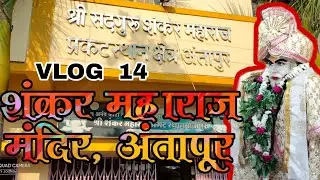 || शंकर महाराज मंदिर, अंतापूर || Cover By:- SRJ VLOGS ||