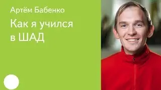 006. Как я учился в ШАД - Артем Бабенко