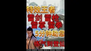 速看【鬼谷八荒】雷剑、雷拳、雷掌、雷枪 四合一详尽攻略 #游戏 #手游推荐 #鬼谷八荒 #国风游戏 #游戏解说