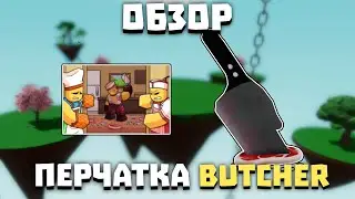 Обзор перчатки BUTCHER | Slap Battles