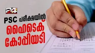 ഷര്&zwj;ട്ടിന്റെ കോളറില്&zwj; മൈക്രോ ക്യാമറ, ചെവിയിൽ ഇയർഫോൺ; കണ്ണൂരിൽ PSC പരീക്ഷയിൽ ഹൈടെക് കോപ്പിയടി