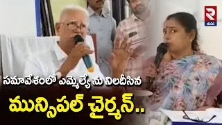 సమావేశంలో ఎమ్మెల్యే ను నిలదీసిన మున్సిపల్ చైర్మన్ | Municipal Chairman Questioned The MLA | RTV