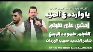 ياوارده ع الميه ~ امشي على هونج ~ حموده الربيع 🔥