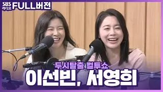 [FULL] 다시는 나오면 안 될 영화😢 〈공기살인〉의 배우 이선빈, 서영희 보는 라디오 | 두시탈출 컬투쇼 | 220419