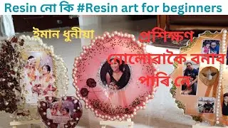Resin art for beginners#ইমান ধুনীয়া কাম