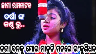 ନଜା ବନକୁ ମୋର ମାନୁନି ମନରେ ରଂକୁଣିଧନ | Balika Ramanataka | Laba kusha janma | Chhima Ramanataka|Chhima