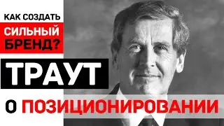 Как создать сильный бренд? Семинар Джека Траута к 40-летию концепции позиционирования. Минск, 2009