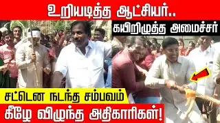 கலெக்டர் மட்டும் எஸ்கேப் ஆகிட்டாரே... மொத்தமாக கீழே சாய்ந்த அதிகாரிகள்! Pongal | NakkheeranKalam