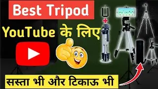 Best Tripods for youtube videos | budget friendly Trypod | Techamrendra.