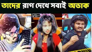 ফ্রী ফায়ার ইউটিউবারদের রেগে যাওয়ার মুহূর্ত গুলো || Free Fire Youtubers Angry Moments 