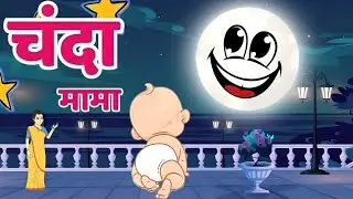 चंदा मामा | Chanda mama dur ke | Hindi cartoon song for kids | New Rhymes | Kids sleeping song