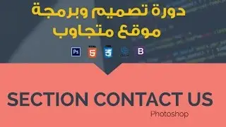 #10- Build Flat Responsive Website َUsing Bootstrap - Section Contact Us (Photoshop)