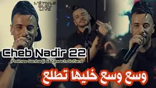 Cheb Nadir 22 _ وسع وسع خليها تطلع _ Ft Anes Senhadji Exclusive Live 2024