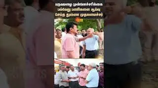Monsoon Rain | Deputy Chief Minister | Inspects | Various Works | Shorts | Sun News