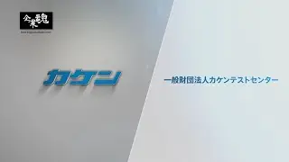 Kigyou Damashii - Kaken Test Center ( English )