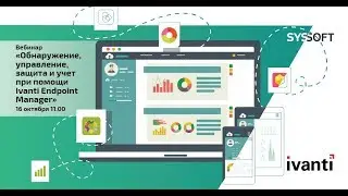 Ivanti Endpoint Manager: платформа для управления, учета и защиты ИТ-инфраструктуры