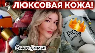 Выхоленная кожа, омолаживание во сне, враги отопительного сезона - новинки от Beauty Granny!