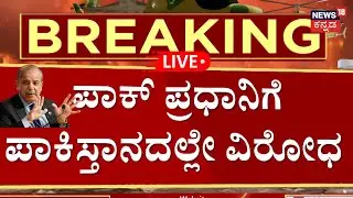 LIVE | Indo-Pak War Tension | ಪಾಕ್ ಪ್ರಧಾನಿ ಒಬ್ಬ ಹೇಡಿ ಎಂದ ಸಂಸದ | Pakistan PM | PM Modi | N18G