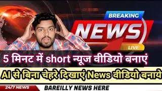 Ai News short Video Kaise Banaye || how to make videos using ai voice & ai face #aivideoeditingtools