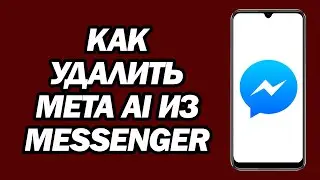 Как Удалить Meta Ai Из Messenger | Шаг За Шагом