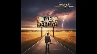 ทางกลับบ้าน (Official MV) | TKN Rock For Life