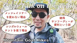 Gear Talk While Hiking with My Kids!　もう使わなくなったいくつかのギアについて、なぜ使わなくなったのか語ります。Zpacks Aclima Drynamic