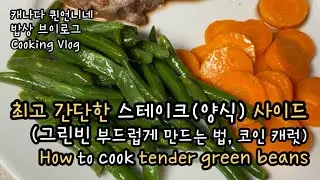 최고 쉽고 간단한 양식 싸이드 메뉴 | How to cook green beans as a side dish