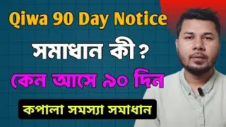 Qiwa fending notice period 90 days আসলে করণীয় কী|কিউয়া আপডেট|qiwa update|কুয়া কিভাবে খুলবো