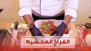 طريقة عمل الفراخ المحشية في البيت | وصفة جديدة لأول مرة هتشوفوها مع الشيف وليد عيسى