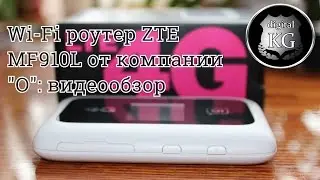 4G Wi-Fi роутер ZTE MF910L от компании 