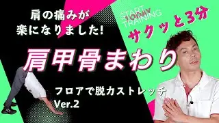 「首の痛み」これでかなり軽減しました！脱力肩甲骨ストレッチver.2【サクッと3分】No.054