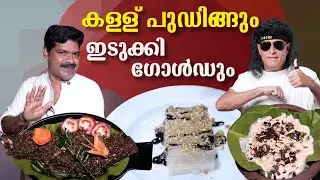 കള്ള് പുഡിങ്ങും ഇടുക്കി ഗോൾഡും | Shappu Idukki Gold  Recipe | kishore cooking