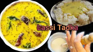 Simple Lassi Tadka Recipe| Curry Recipe|एक बार खाओगे तो दाल खाना भूल जाओगे