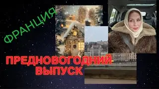 ЧТО ДАРЯТ ФРАНЦУЗЫ НА РОЖДЕСТВО🎁РИЗОТТО С ШАМПАНСКИМ🥂🎉🎄