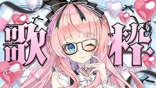 【 #歌枠 】いろんなジャンルを歌いたい♬ Singing Stream【 #銀鏡ちむ / #karaoke 】