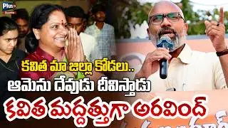 కవిత మా జిల్లా కోడలు | Dharmapuri Arvind Excellent Speech on Kalvakuntla Kavitha | Plus Tv Telangana