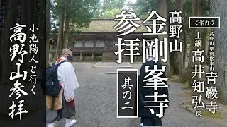 高野山 金剛峯寺参拝（其の二）：【特別企画】小池陽人と行く高野山参拝