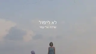 שירה אל עמי - לא ליפול | קליפ רשמי