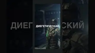 Игры без интерфейса? Что такое диегетический интерфейс.