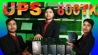 ups price bangladesh- পুরাতন ups- computer ups- second hand battery ips ups price