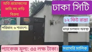 অতি প্রয়োজনে জমি সহ বাড়ি বিক্রয়। ঢাকা সিটি। প্যাকেজ মূল্য: ৫৫ লক্ষ টাকা। সরাসরি মালিক #ready #জমি 