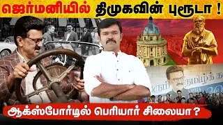 ஜெர்மனியில் திமுகவின் புரூடா | ஆக்ஸ்போர்டில் ஈவேராவிற்கு சிலை ? | 7000 கோடிக்கு ஜெர்மன் பயணமா?