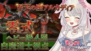 【マナDC】20:00~FF14❤アルカディアヘビー級零式4層練習！！🎶　#ff14 ︴【 #FF14配信   #ff14vtuber】