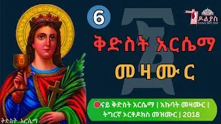🛑 ናይ ቅድስት አርሴማ | እኩባት መዛሙር | ጥር 06 | Non-Stop Tigrigna Orthodox Tewahdo Mezmur 2026