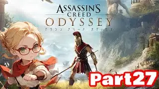 「アサシン クリード オデッセイ」をプレイしてみる。part27