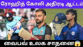 ரோஹித் கோலி அதிரடி ஆட்டம் 😤வைபவ் உலக சாதனை😱