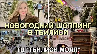 Новогодний ШОППИНГ в Тбилиси Молл. Шок от цен на елки и елочные игрушки! Забыли украсить ТЦ?