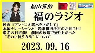 福山雅治  福のラジオ  2023.09.16〔407回〕
