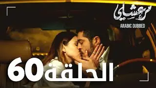 مسلسل مرعشلي  | الحلقة 60 | مدبلج | Maraşlı