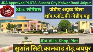 जेडीए अप्रूव्ड विला, प्लोट, शॉप सुशांत सिटी कालवाड़ रोड़,जयपुर/ फ्री जेडीए पट्टा/  call -8949366671